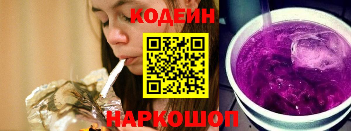 Codein напиток Lean (лин) Коломна