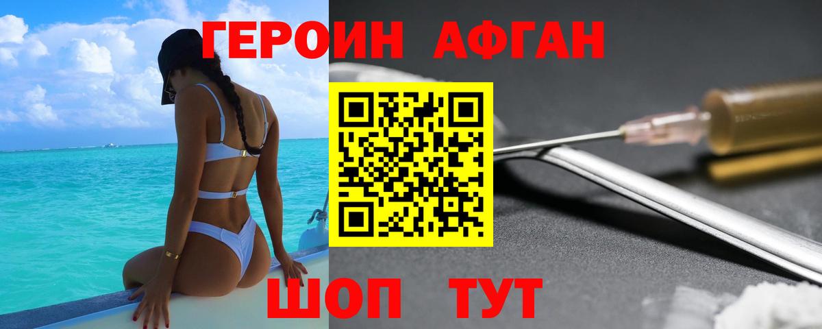Героин Афган  Героин  Коломна 